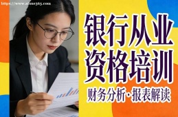 哈尔滨银行从业资格培训