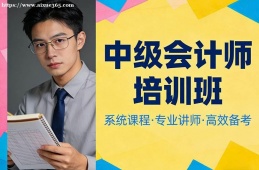 哈尔滨中级会计师培训班