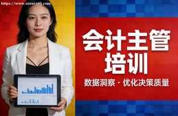 哈尔滨会计主管培训