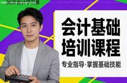 哈尔滨会计基础培训课程