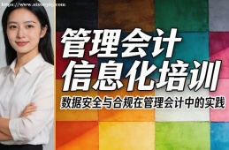 哈尔滨管理会计信息化培训