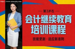哈尔滨会计继续教育培训