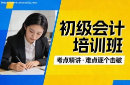 哈尔滨初级会计培训班
