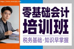 哈尔滨零基础会计培训班
