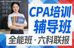 哈尔滨CPA培训辅导班
