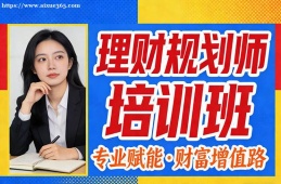 哈尔滨理财规划师培训班
