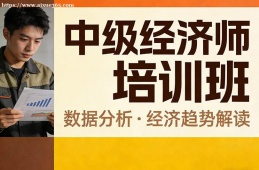 哈尔滨中级经济师培训班