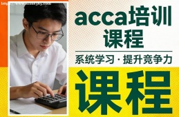 哈尔滨acca培训课程
