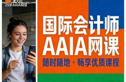 哈尔滨国际会计师AAIA网课