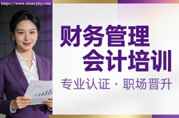 哈尔滨财务管理会计培训