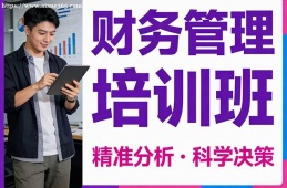 哈尔滨财务管理培训班