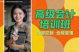 哈尔滨高级会计培训班