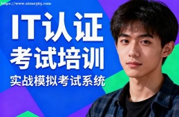 长沙IT认证考试培训