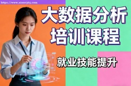 长沙大数据分析培训课程