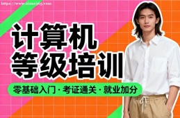长沙计算机等级考试通关培训