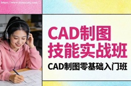 长沙CAD制图技能实战班
