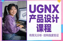 长沙UGNX产品设计课程