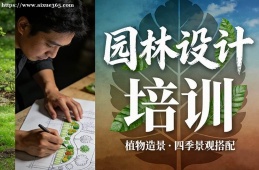 长沙园林设计培训