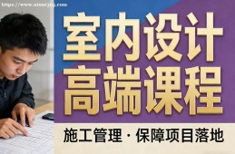 长沙室内设计高端课程