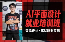 长沙AI平面设计就业培训班