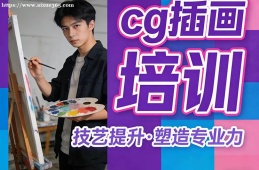 长沙cg插画培训