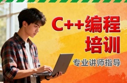 长沙C++编程培训