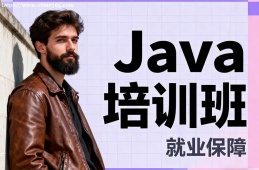 长沙Java培训班