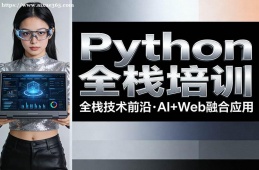 长沙Python全栈培训