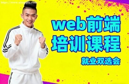 长沙web前端培训课程