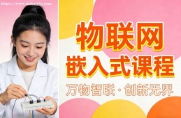 {长沙物联网嵌入式课程