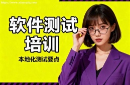 长沙软件测试培训