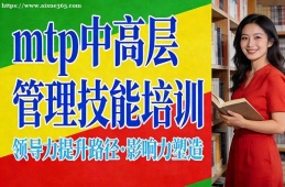 长沙mtp中高层管理技能培训