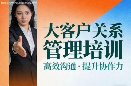 长沙大客户关系管理培训