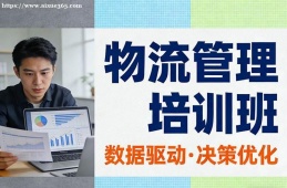 长沙物流管理培训班