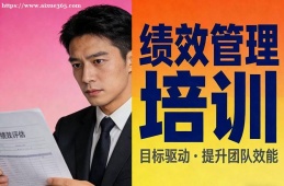 长沙绩效管理培训