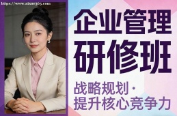 长沙企业管理研修班
