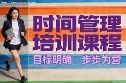 长沙时间管理培训课程