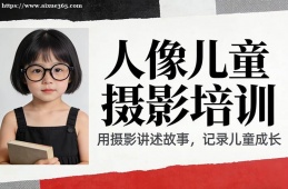 长沙人像儿童摄影培训
