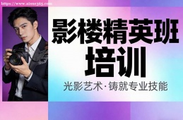 长沙影楼精英班培训