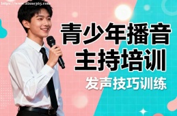 长沙青少年播音主持培训