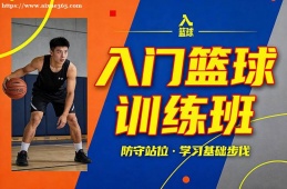 长沙入门篮球训练班