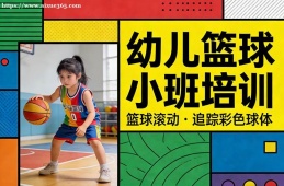 长沙幼儿篮球小班培训