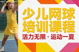 长沙少儿网球培训课程