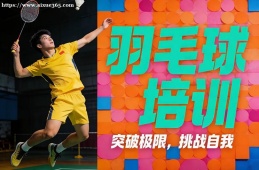 长沙羽毛球培训