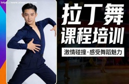 长沙拉丁舞课程培训