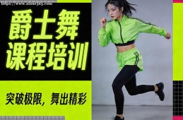 长沙爵士舞课程培训