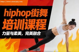 长沙hiphop街舞培训课程