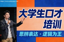 长沙大学生口才培训