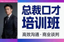 长沙总裁口才培训班