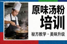 长沙原味汤粉培训